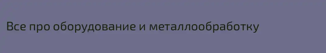 Все про оборудование и металлообработку